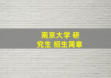 南京大学 研究生 招生简章